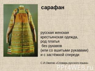 сарафан русская женская крестьянская одежда, род платья без рукавов (или со вшит