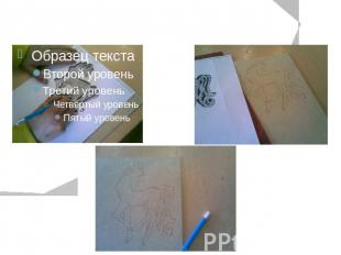 2. Этап.С чертежа на заготовку переводим рисунок с помощью копирки.