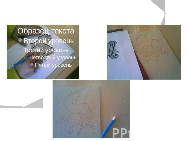 2. Этап.С чертежа на заготовку переводим рисунок с помощью копирки.