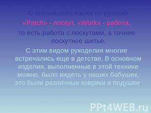 С английского языка на русский «Patch» - лоскут, «Work» - работа,  то есть работ