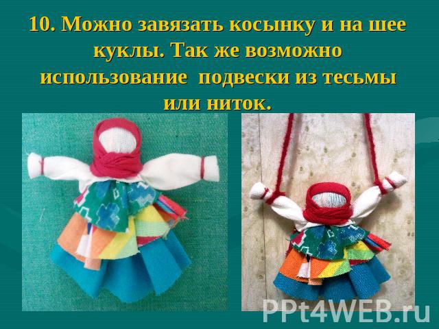 10. Можно завязать косынку и на шее куклы. Так же возможно использование подвески из тесьмы или ниток.