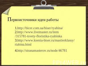 Первоисточники идеи работы1.http://bicer.com.ua/biser/ryabina/ 2.http://www.live