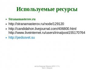 Используемые ресурсы Stranamasterov.ru http://stranamasterov.ru/node/129120 http