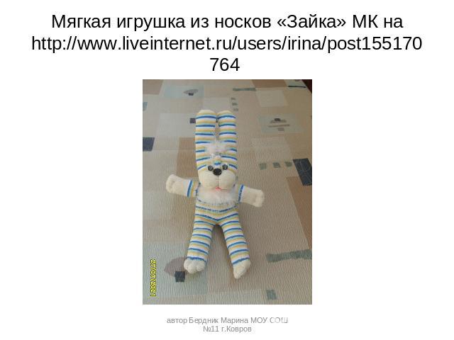Мягкая игрушка из носков «Зайка» МК на http://www.liveinternet.ru/users/irina/post155170764 автор Бердник Марина МОУ СОШ №11 г.Ковров