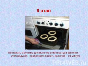 9 этап Поставить в духовку для выпечки (температура выпечки – 250 градусов, прод