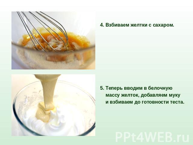 4. Взбиваем желтки с сахаром. 5. Теперь вводим в белочную массу желток, добавляем муку и взбиваем до готовности теста.