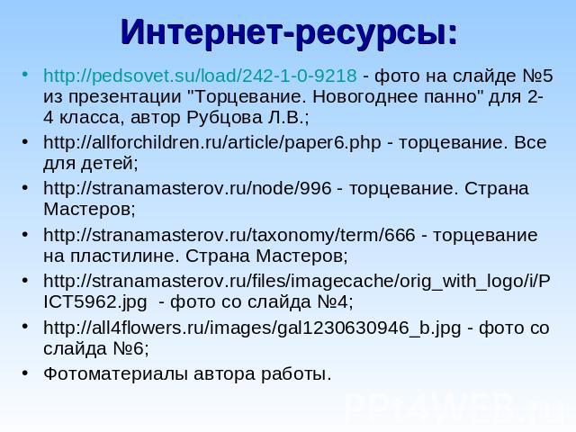 Интернет-ресурсы: http://pedsovet.su/load/242-1-0-9218 - фото на слайде №5 из презентации 
