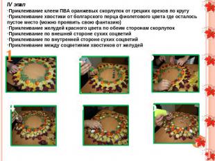 IV этап Приклеивание клеем ПВА оранжевых скорлупок от грецких орехов по кругу Пр