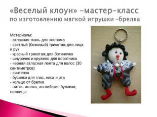 «Веселый клоун» –мастер-класс по изготовлению мягкой игрушки –брелка Материалы: