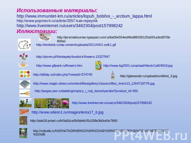 Использованные материалы: http://www.immunitet-km.ru/articles/lopuh_bolshoi_-_arctium_lappa.html http://www.popmech.ru/article/2557-kak-repeynik http://www.liveinternet.ru/users/3462304/post157998242 Иллюстрации: http://jeremiahcurran.typepad.com/.a…