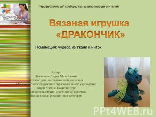 http://pedsovet.su/ сообщество взаимопомощи учителей Вязаная игрушка «ДРАКОНЧИК»
