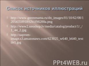 Список источников иллюстраций http://www.greenmama.ru/dn_images/01/10/62/08/1205