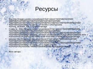 Ресурсы Фон http://images.yandex.ru/yandsearch?ed=1&text=%D0%BD%D0%BE%D0%B2%D0%B