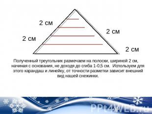 Полученный треугольник размечаем на полоски, шириной 2 см, начиная с основания,