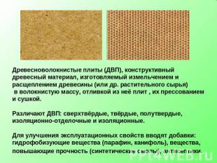 Древесноволокнистые плиты (ДВП), конструктивный древесный материал, изготовляемы