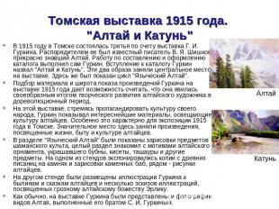 Томская выставка 1915 года. "Алтай и Катунь" В 1915 году в Томске состоялась тре