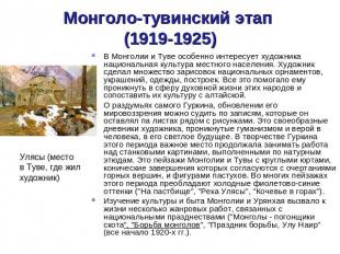 Монголо-тувинский этап (1919-1925) В Монголии и Туве особенно интересует художни