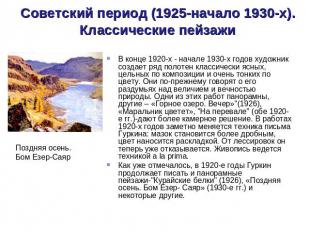 Советский период (1925-начало 1930-х). Классические пейзажи В конце 1920-х - нач