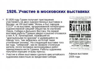 1926. Участие в московских выставках В 1926 году Гуркин получает приглашение уча