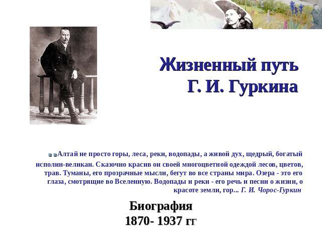 Жизнь и творчество Г.И. Гуркина