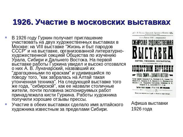 1926. Участие в московских выставках В 1926 году Гуркин получает приглашение участвовать на двух художественных выставках в Москве: на VIII выставке 