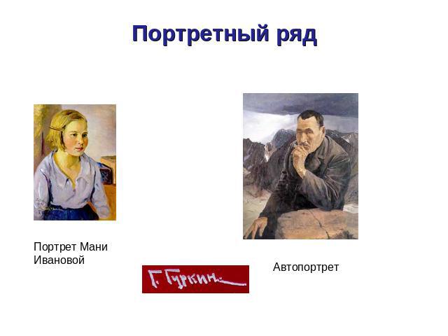 Портретный ряд Портрет Мани Ивановой Автопортрет