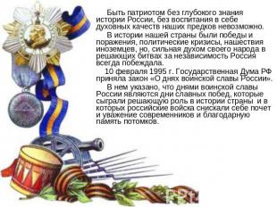 Быть патриотом без глубокого знания истории России, без воспитания в себе духовн