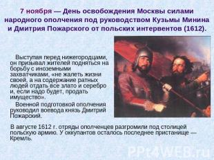 7 ноября — День освобождения Москвы силами народного ополчения под руководством