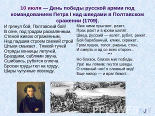 10 июля — День победы русской армии под командованием Петра I над шведами в Полт
