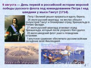 9 августа — День первой в российской истории морской победы русского флота под к