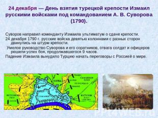 24 декабря — День взятия турецкой крепости Измаил русскими войсками под командов