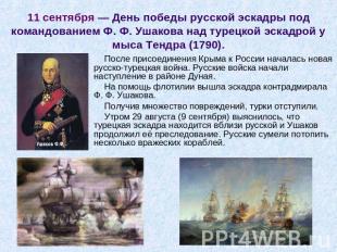 11 сентября — День победы русской эскадры под командованием Ф. Ф. Ушакова над ту