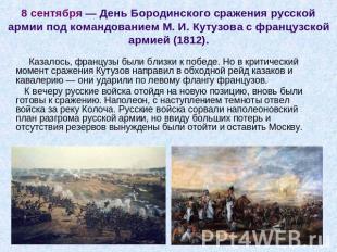 8 сентября — День Бородинского сражения русской армии под командованием М. И. Ку