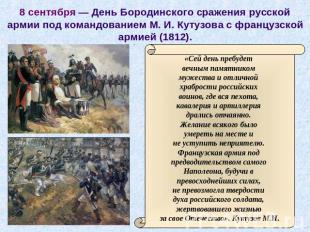 8 сентября — День Бородинского сражения русской армии под командованием М. И. Ку