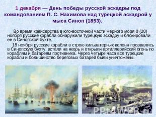 1 декабря — День победы русской эскадры под командованием П. С. Нахимова над тур