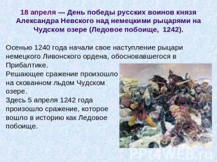 18 апреля — День победы русских воинов князя Александра Невского над немецкими р