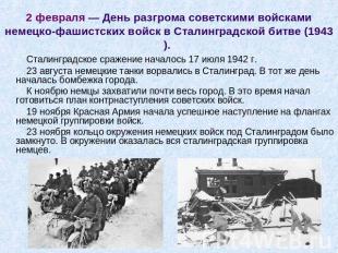 2 февраля — День разгрома советскими войсками немецко-фашистских войск в Сталинг