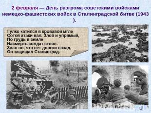 2 февраля — День разгрома советскими войсками немецко-фашистских войск в Сталинг