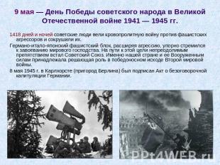 9 мая — День Победы советского народа в Великой Отечественной войне 1941 — 1945