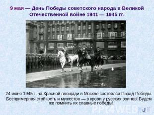 9 мая — День Победы советского народа в Великой Отечественной войне 1941 — 1945