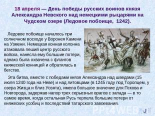 18 апреля — День победы русских воинов князя Александра Невского над немецкими р