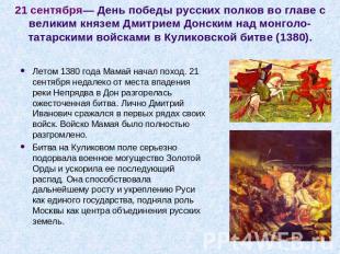 21 сентября— День победы русских полков во главе с великим князем Дмитрием Донск