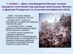 7 ноября — День освобождения Москвы силами народного ополчения под руководством