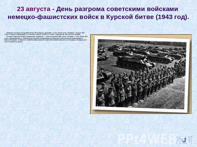23 августа - День разгрома советскими войсками немецко-фашистских войск в Курской битве (1943 год). Вермахт потерял в Курской битве 30 отборных дивизий, в том числе семь танковых, свыше 500 тысяч солдат и офицеров, 1,5 тысячи танков, более 3,7 тысяч…