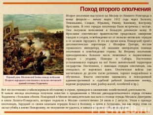 Поход второго ополчения Второе ополчение выступило на Москву из Нижнего Новгород