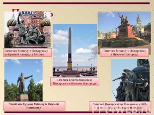 Память Памятник Минину и Пожарскому на Красной площади в Москве Памятник Минину