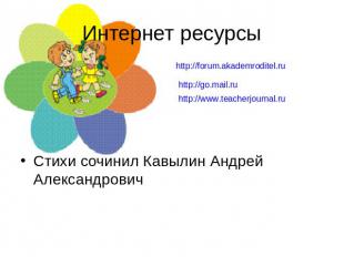 Интернет ресурсы http://forum.akademroditel.ru http://go.mail.ru http://www.teac