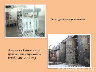 Холодильные установки Авария на Байкальском целлюлозно - бумажном комбинате, 201