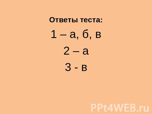 Ответы теста: 1 – а, б, в 2 – а 3 - в