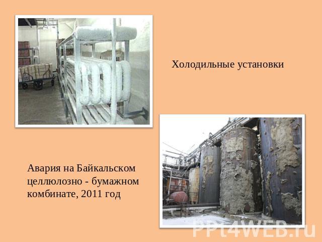 Холодильные установки Авария на Байкальском целлюлозно - бумажном комбинате, 2011 год